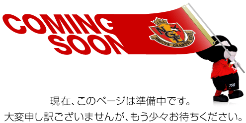 COMING SOON 現在、このページは準備中です。大変申し訳ございませんが、もう少々お待ちください。