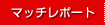 �}�b�`���|�[�g