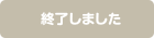 終了しました