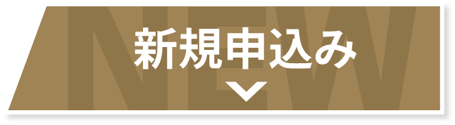新規