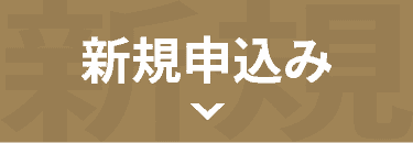 新規