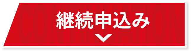 継続