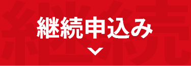 継続