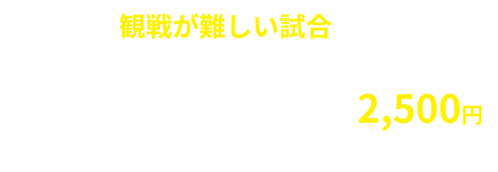 法人シーズンチケット購入者限定特典