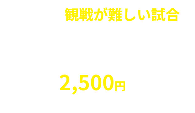 法人シーズンチケット購入者限定特典