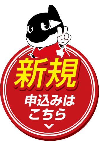 新規