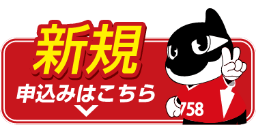 新規