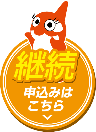 継続