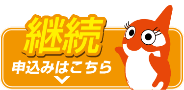継続