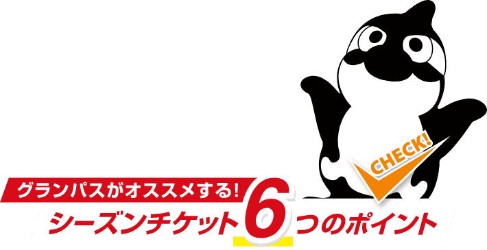 シーズンチケット6つのポイント