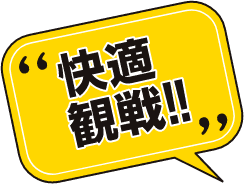 購入後のお席に満足できなかったら お席が変更できる!