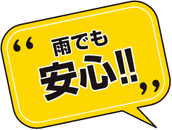 屋根のないお席を購入しても大丈夫! お席が変更できる！