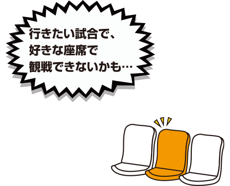 シーズンを通して 同じお席を確保!