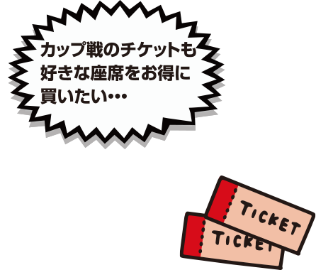 シーズンチケット 先行販売をご用意!