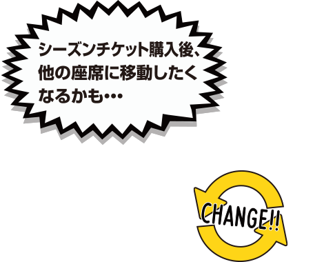 [お席変更サービス] で座席変更できる!