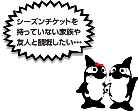 [お誘いサービス] で一緒に観戦！