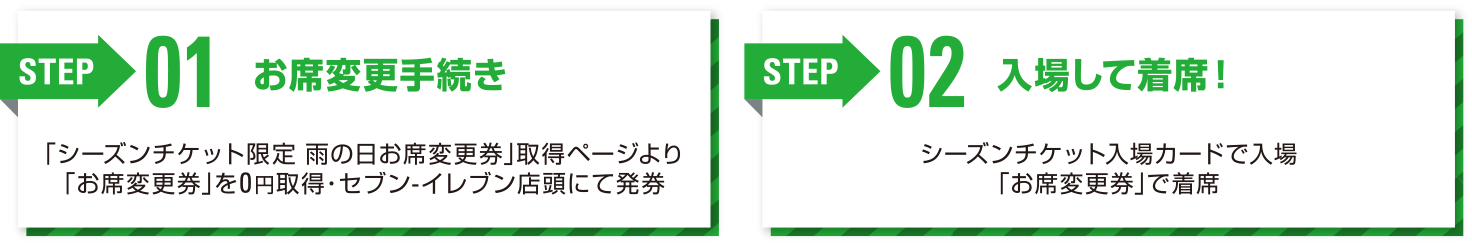 屋根のないお席を購入しても大丈夫! お席が変更できる！