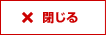 閉じる