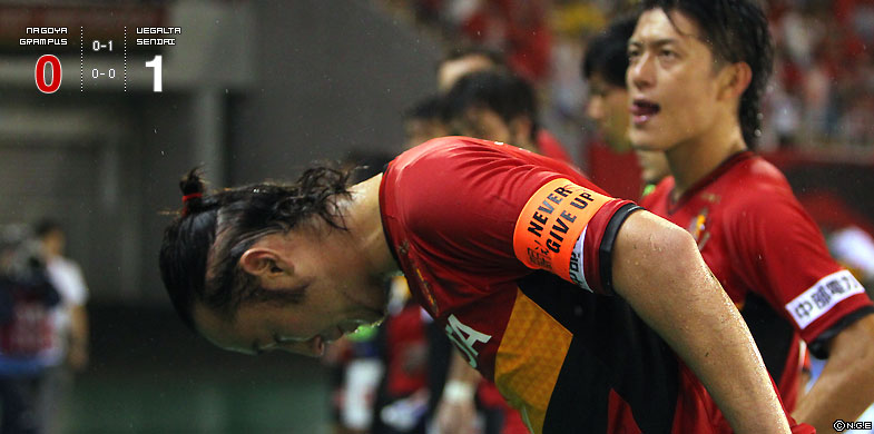 名古屋0-1仙台