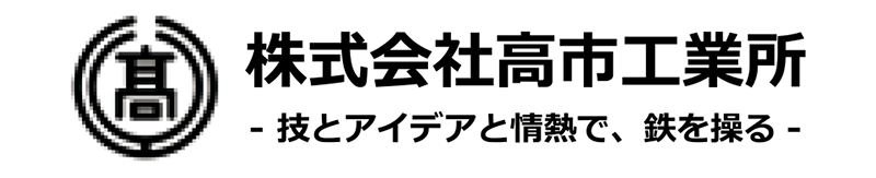 (株)高市工業所