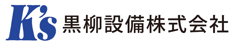 黒柳設備(株)
